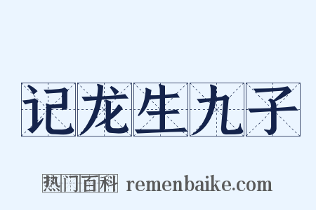 记龙生九子是什么意思的图片